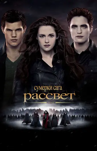  Сумерки. Сага. Рассвет: Часть 2 