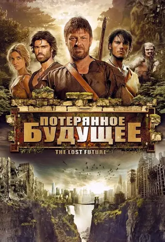  Потерянное будущее 