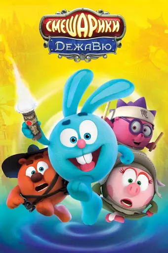  Смешарики. Дежавю 