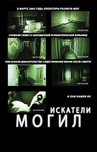  Искатели могил 