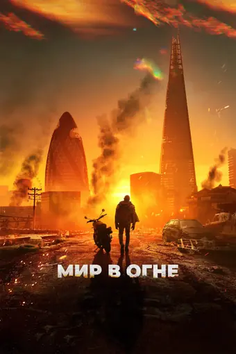  Мир в огне 