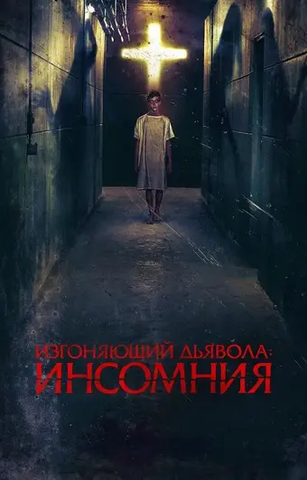  Изгоняющий дьявола: Инсомния 