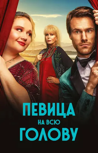  Певица на всю голову 