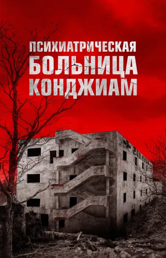  Психиатрическая больница Конджиам 