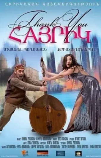  Спасибо, папа 