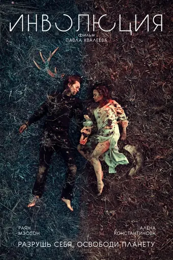  Инволюция 