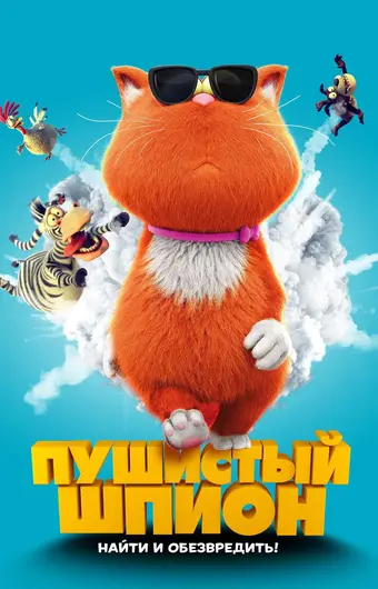  Пушистый шпион 