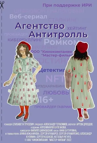  Агентство «Антитролль» 