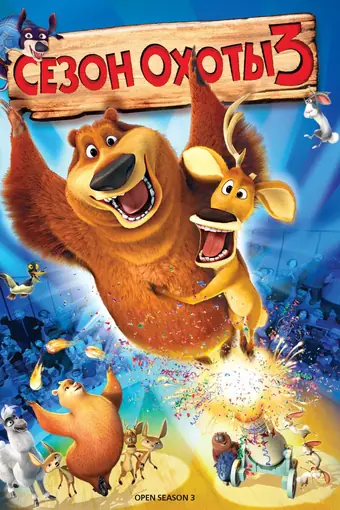  Сезон охоты 3 