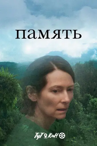  Память 