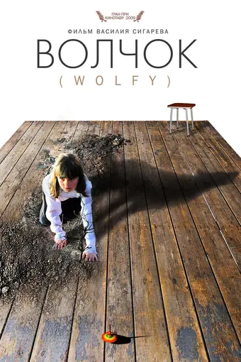  Волчок 