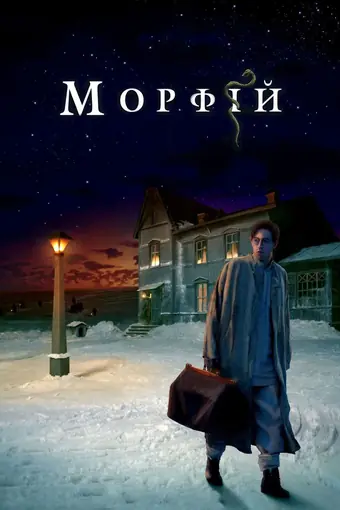  Морфий 