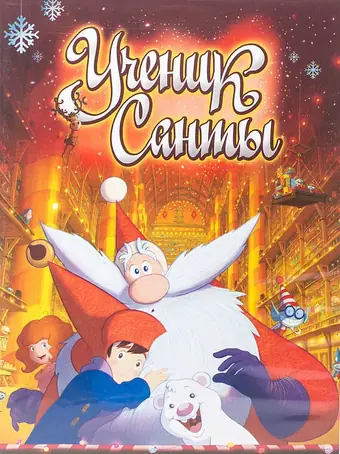  Ученик Санты 