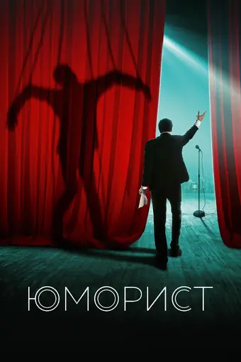  Юморист 