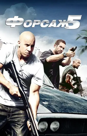  Форсаж 5 