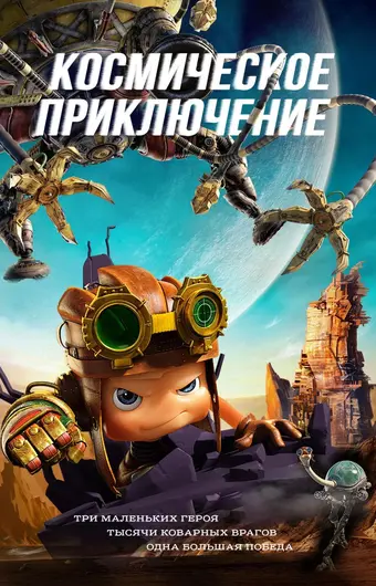  Космическое приключение 