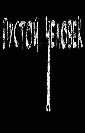  Пустой человек 