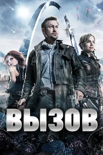  Непокорная Земля 