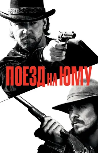  Поезд на Юму 