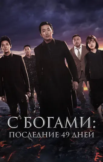  С Богами: Последние 49 дней 