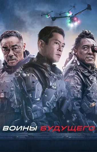  Воины будущего 