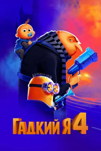  Гадкий я 4 