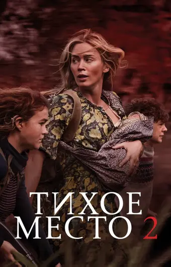  Тихое место 2 