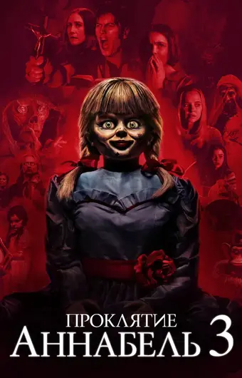  Проклятие Аннабель 3 