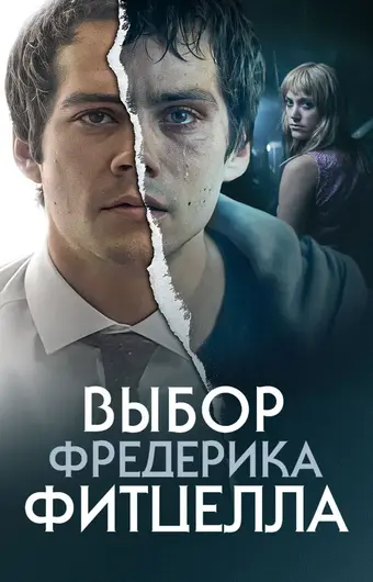  Выбор Фредерика Фитцелла 