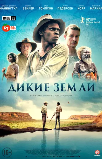  Дикие земли 