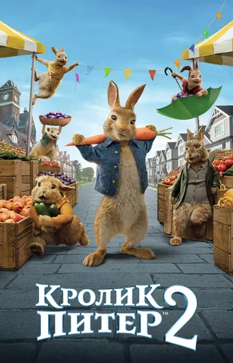  Кролик Питер 2 