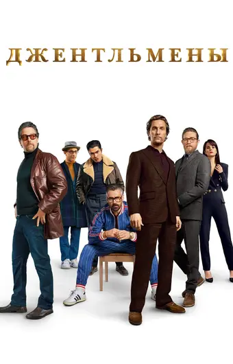  Джентльмены 