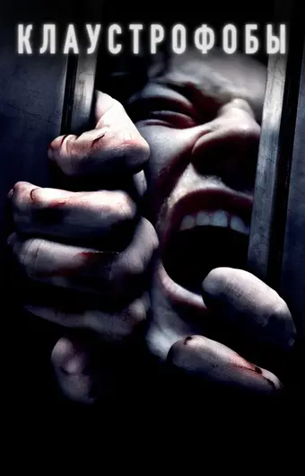  Клаустрофобы 
