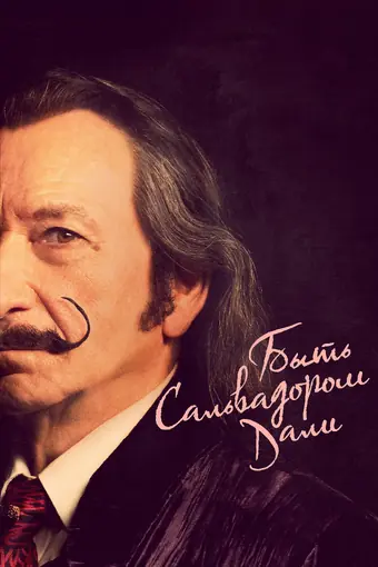  Быть Сальвадором Дали 