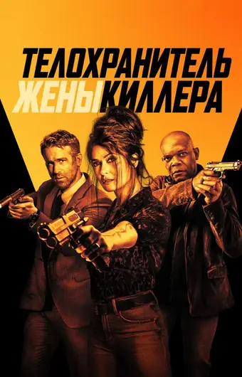  Телохранитель жены киллера 