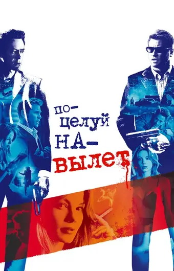  Поцелуй навылет 