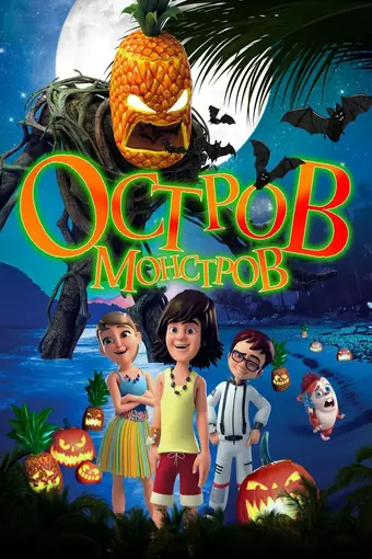  Остров монстров 