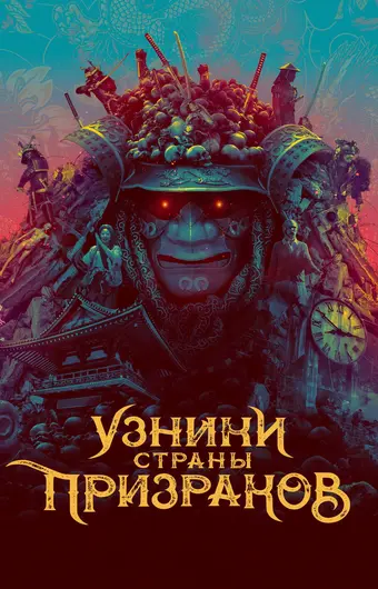  Узники страны призраков 