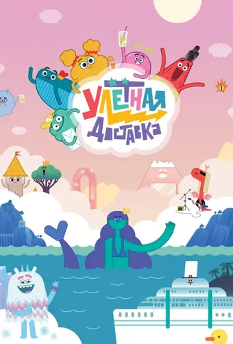  Улётная доставка! 