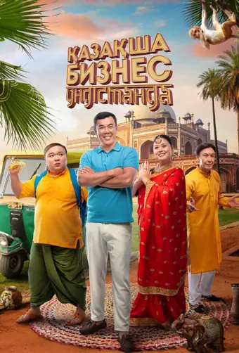  Бизнес по-казахски в Индии 