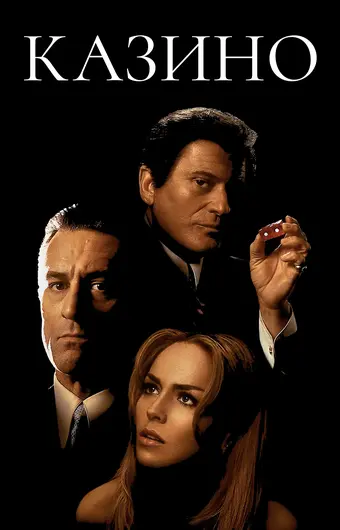  Казино 