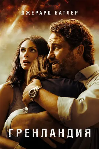  Гренландия 