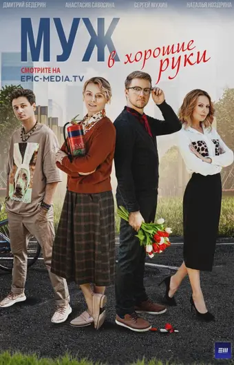 Муж в хорошие руки 