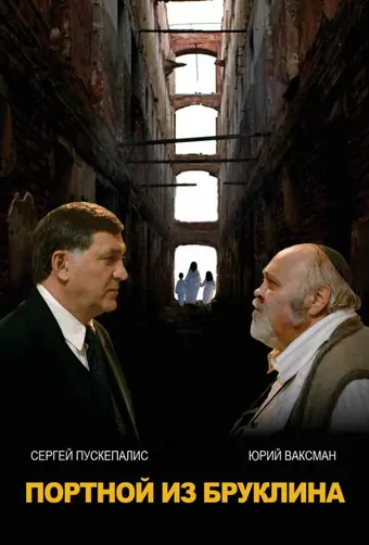  Портной из Бруклина 