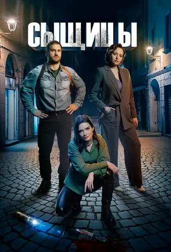  Сыщицы 