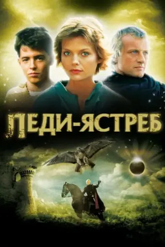  Леди-ястреб 