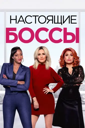  Настоящие боссы 