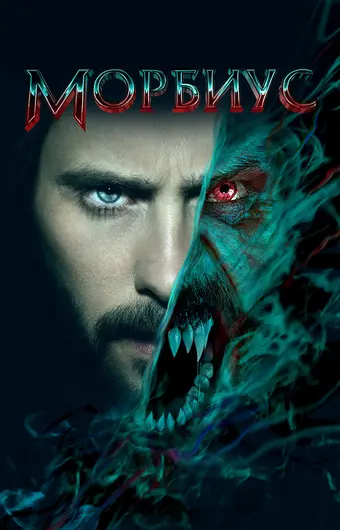  Морбиус 