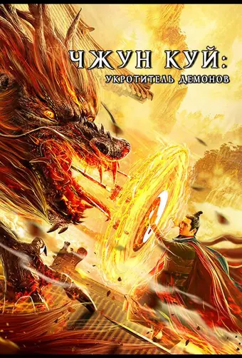  Чжун Куй: Укротитель демонов 