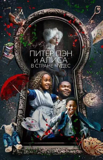  Питер Пэн и Алиса в стране чудес 